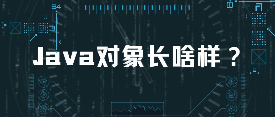 从理论到实践，刨根问底探索Java对象内存布局